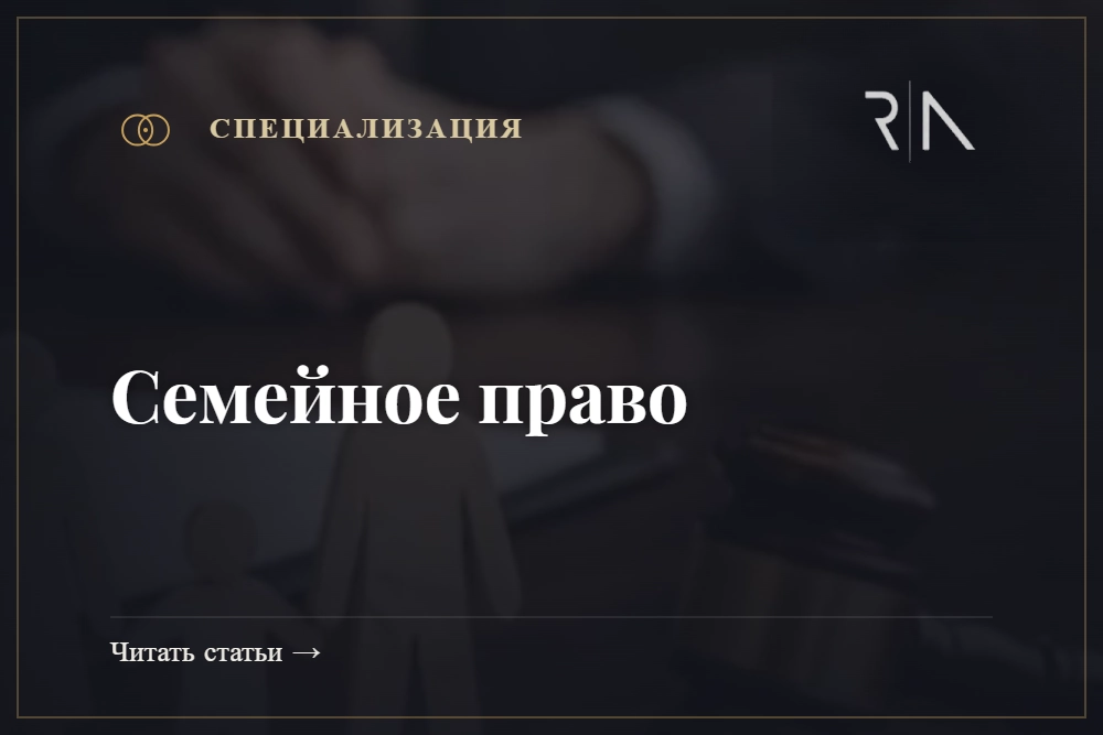 Семейное право