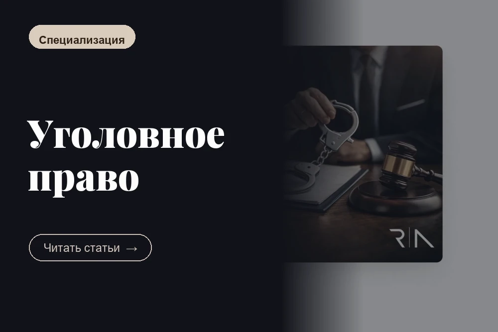 Уголовное право