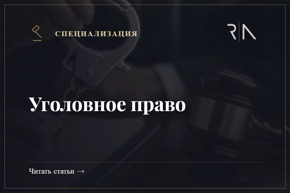 Уголовное право