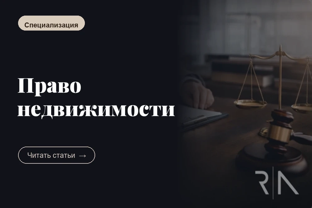 Право недвижимости