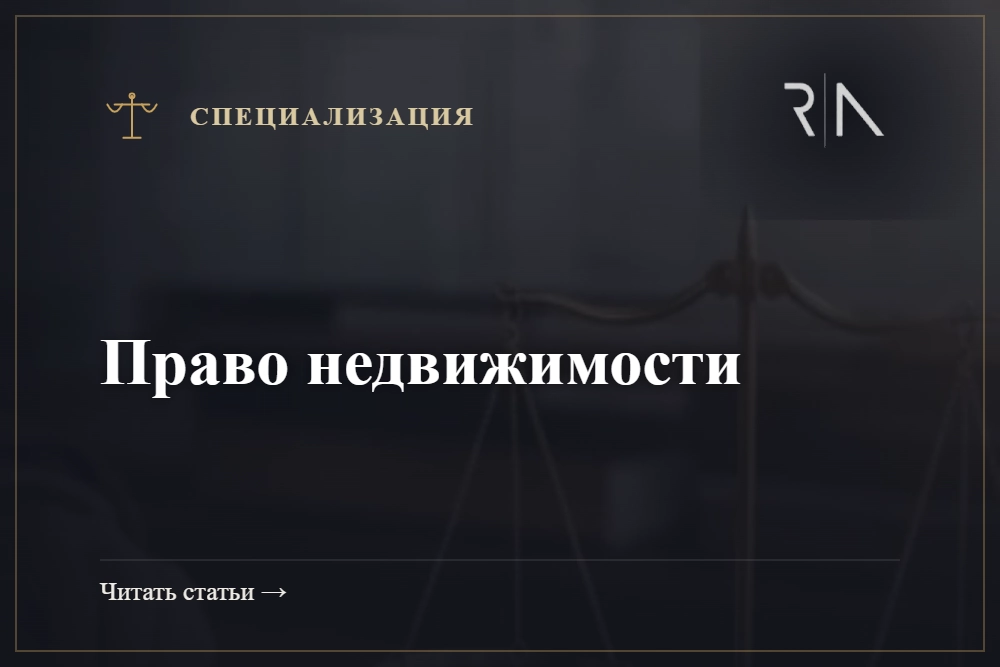 Право недвижимости