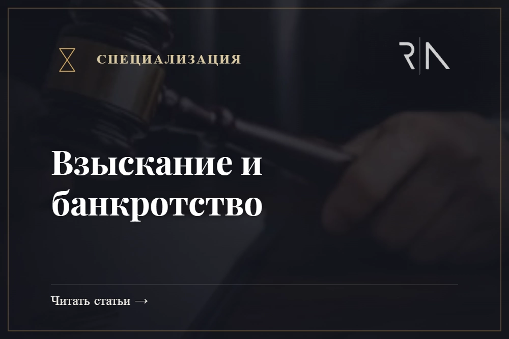Взыскание и банкротство