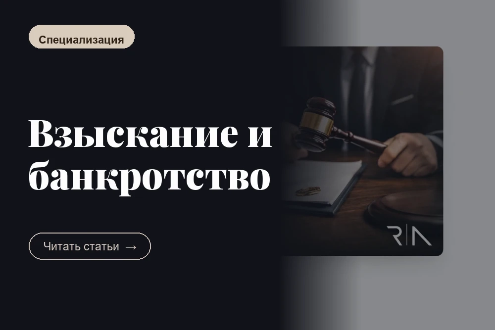 Взыскание и банкротство