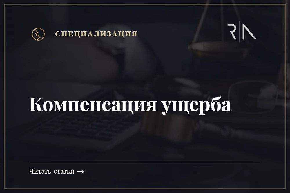 Компенсация ущерба