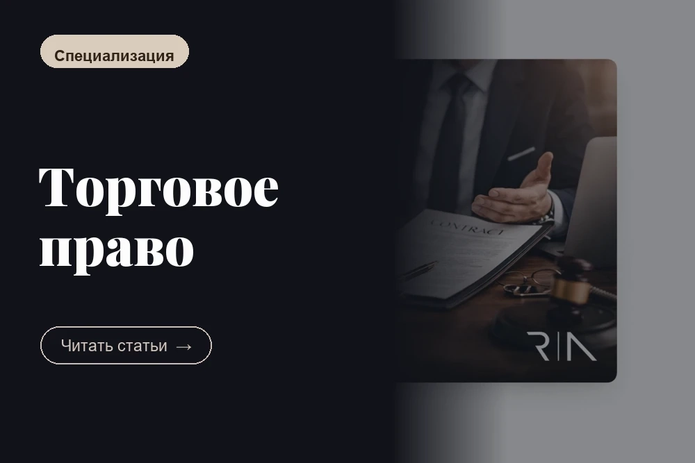 Торговое право