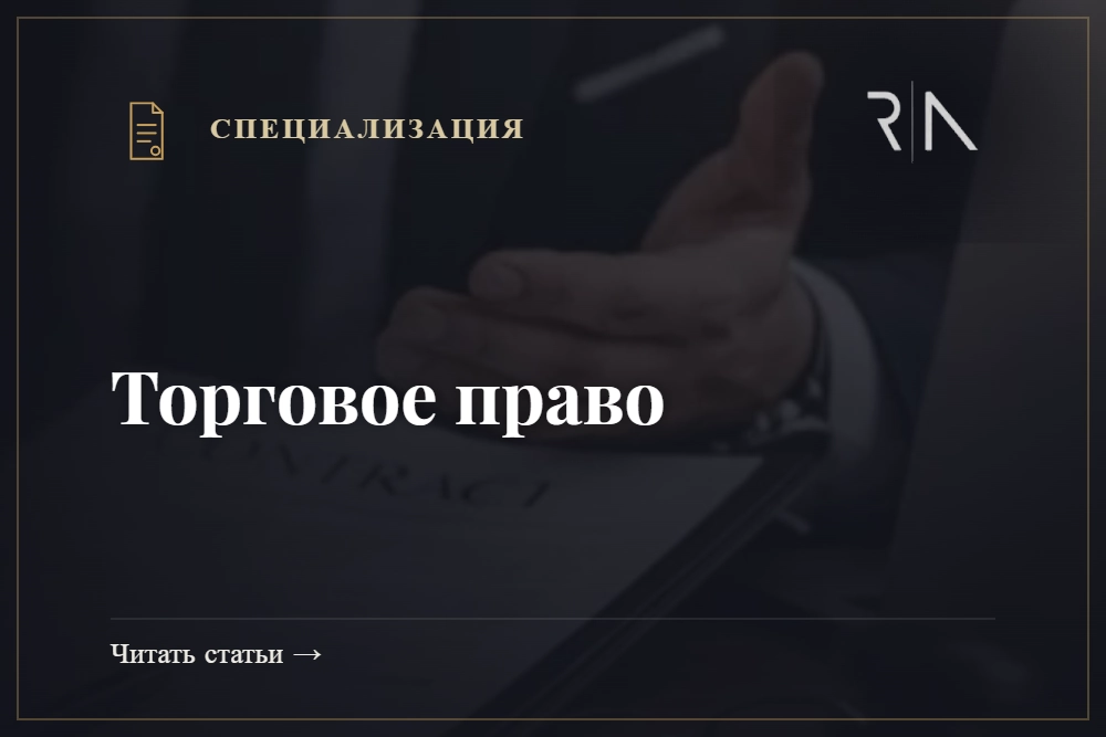 Торговое право